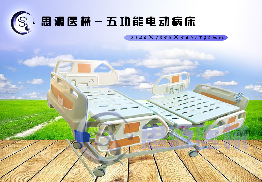 思源醫(yī)械獨具特色的新型五功能電動醫(yī)療床，更好的配合了醫(yī)療護理工作