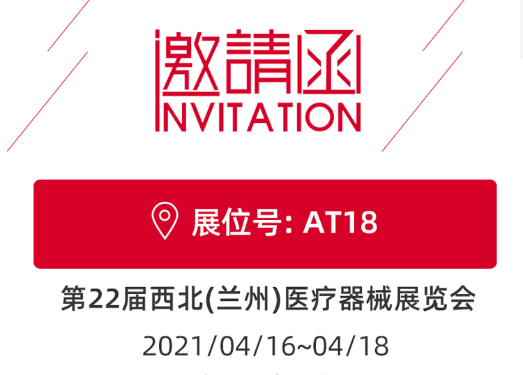 蘭州_第22屆西北醫(yī)療器械展覽會 思源醫(yī)療和您蘭州見！