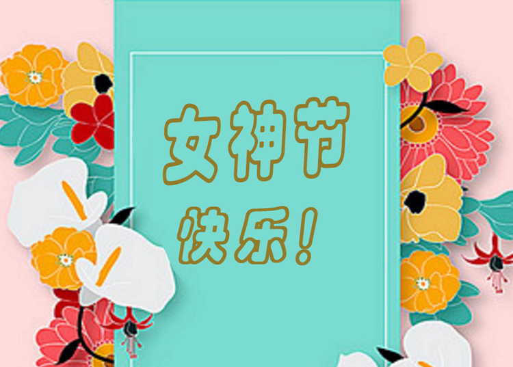 思源醫(yī)療器械祝全體女神節(jié)日快樂！