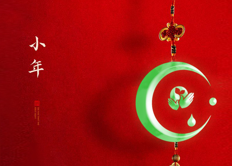 河南思源醫(yī)療器械有限公司祝大家小年快樂(lè)、財(cái)源滾滾！