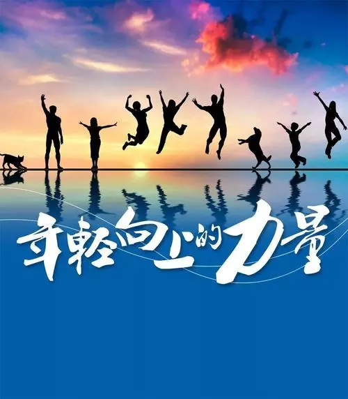 遠(yuǎn)征星辰大海，歸來仍是少年！