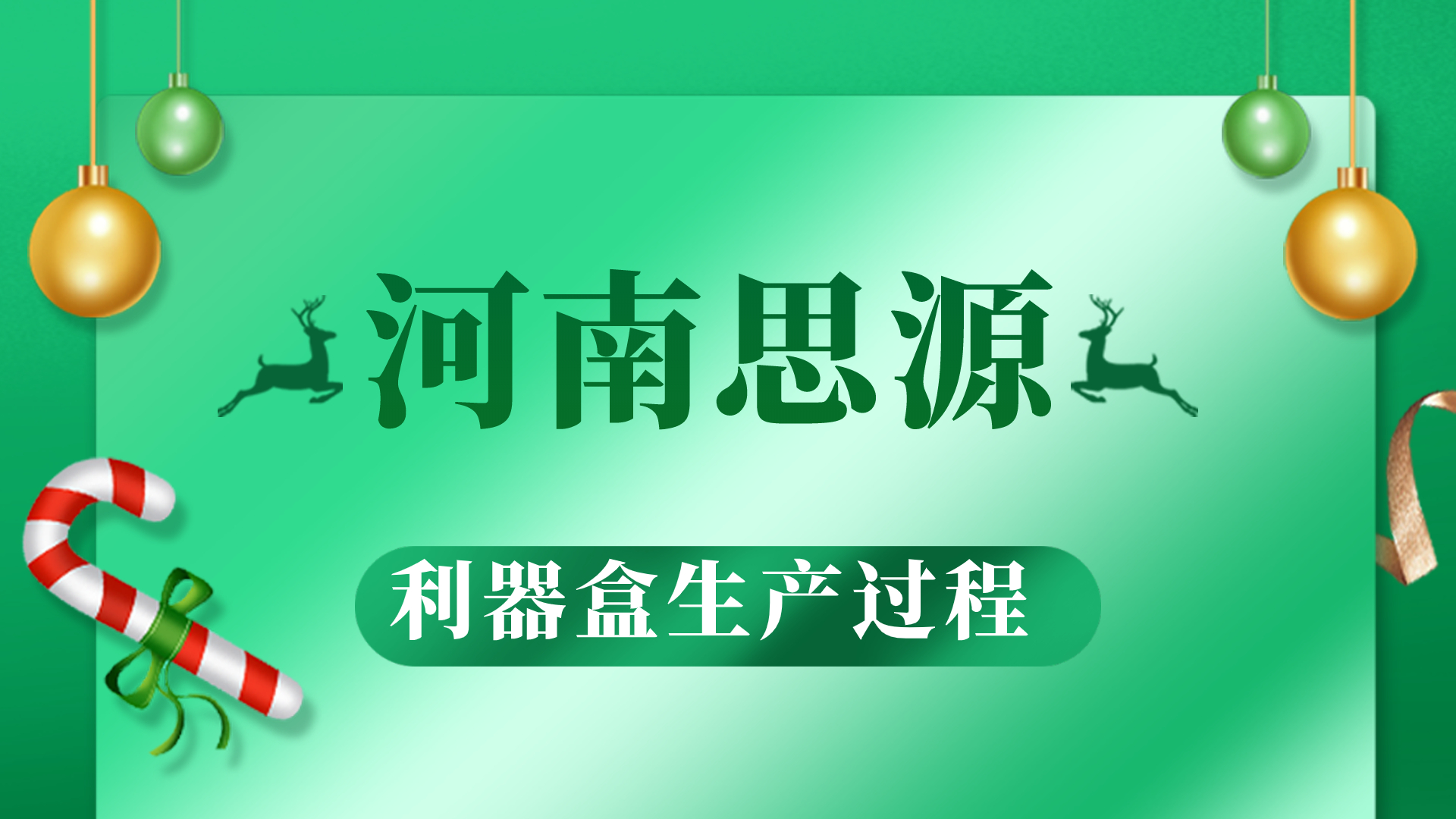 河思源利器盒生產(chǎn)過(guò)程！