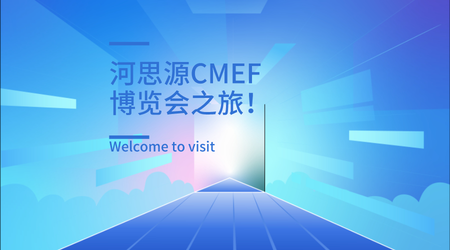 上海第84屆醫(yī)療器械博覽會(huì)第三天精彩繼續(xù)！