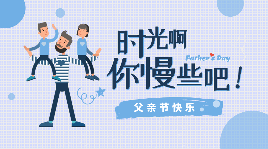 感恩父親節(jié)！