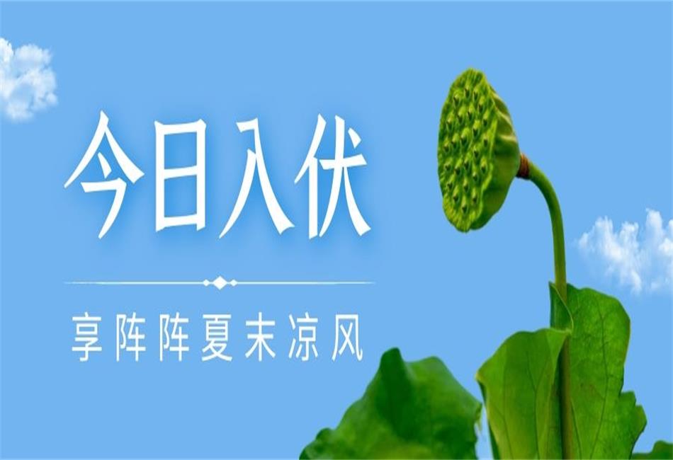 你知道三伏天從什么時(shí)候開始，以及該如何養(yǎng)生嗎？