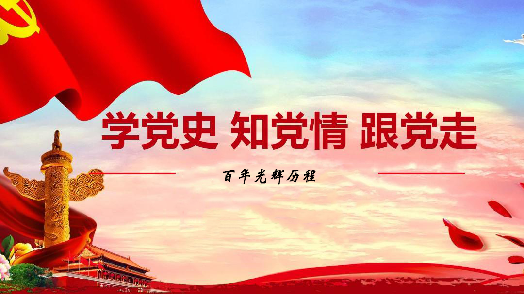 為什么要學(xué)習(xí)黨史？