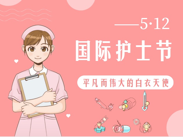 5.12護士節(jié)致敬最美的你！