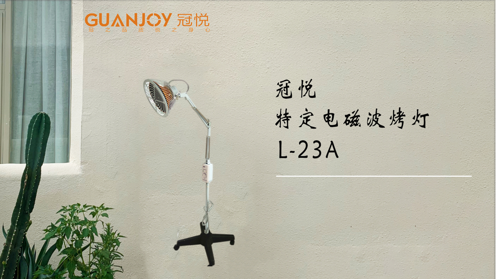 冠悅特定電磁波治療器L-23A立式大頭如何使用？