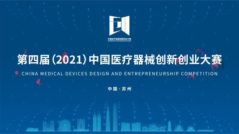 中國醫(yī)療器械創(chuàng)新創(chuàng)業(yè)大賽落下帷幕！