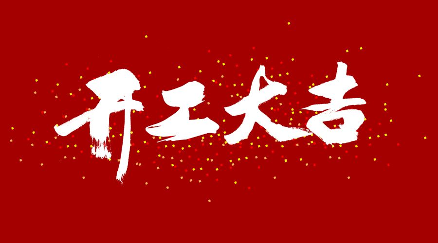 整裝待發(fā)，繼續(xù)前行，開工大吉!