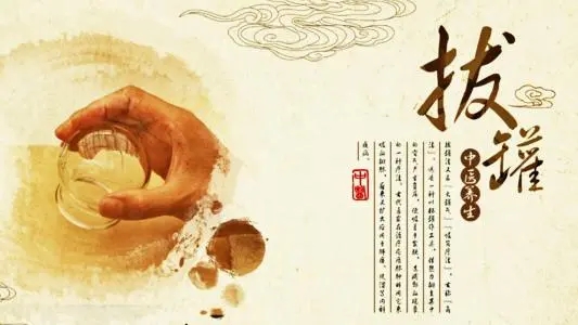 拔罐常見的5個(gè)誤區(qū)！