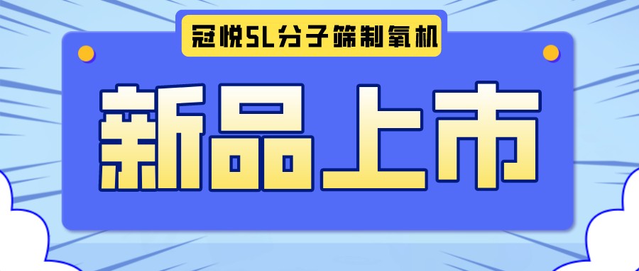 冠悅醫(yī)用分子篩制氧機5L全新升級款，上新啦！