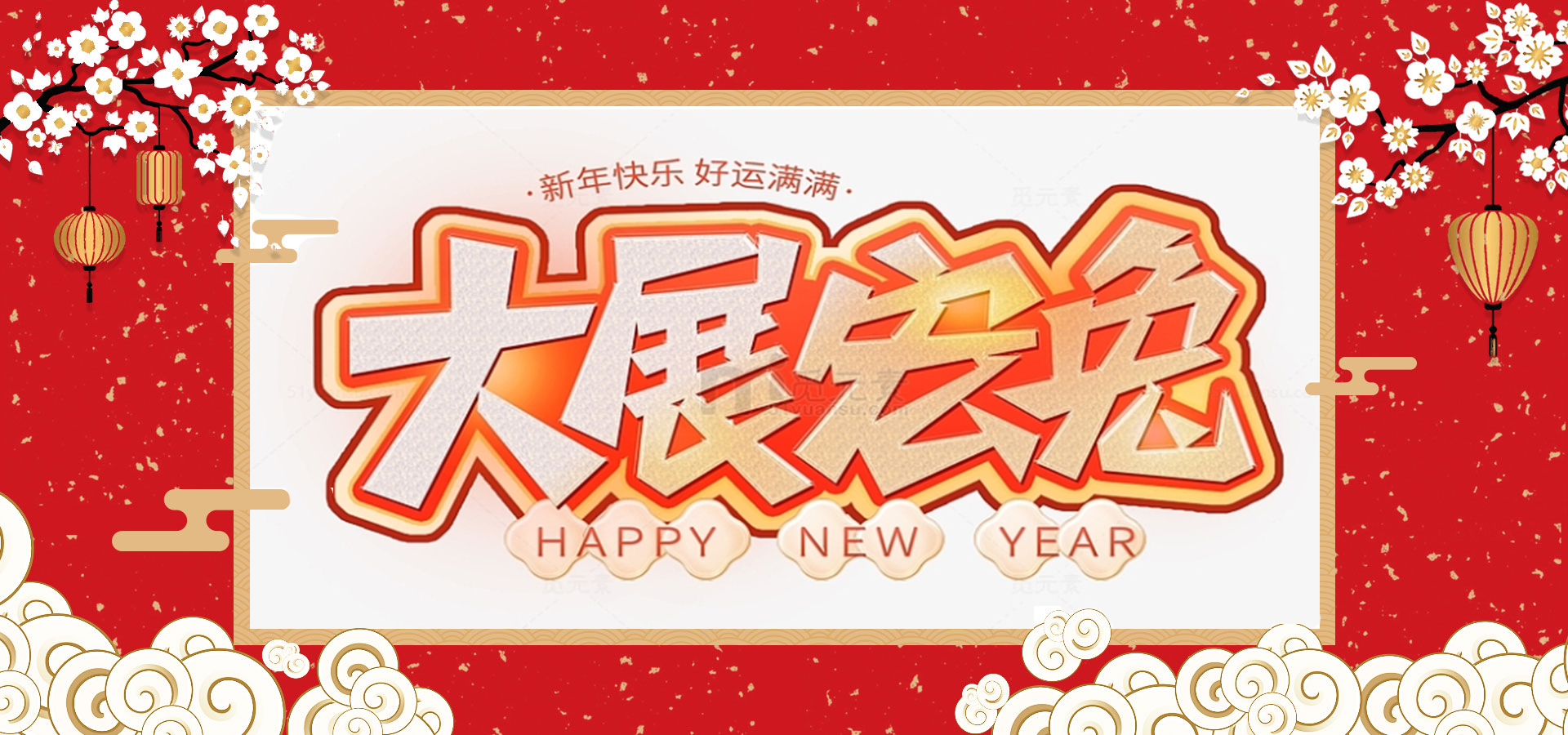 致全體員工和同仁：新春快樂，兔年大吉！