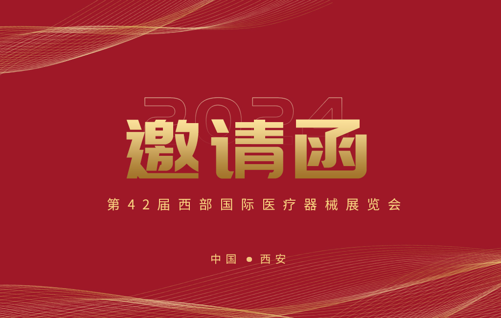 第42屆西部國際醫(yī)療器械展覽會今日開幕！